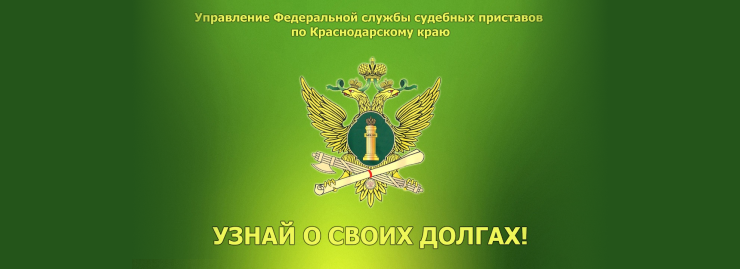 Узнай о своих долгах